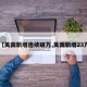 【美国新增连续破万,美国新增23万】