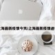 上海最新疫情今天/上海最新疫情通告
