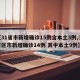 【31省市新增确诊15例含本土3例,31省区市新增确诊14例 其中本土9例】