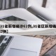 【31省新增确诊62例,31省区新增确诊327例】