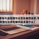 【专家称大连疫情与北京无确切关系,专家称大连疫情与北京无确切关系是什么】