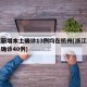 浙江新增本土确诊13例均在杭州(浙江新增本土确诊40例)