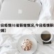 【今日疫情31省新增情况,今日疫情新增情况全国】