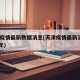 天津疫情最新数据消息(天津疫情最新消息2021年)