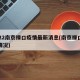 2022南京禄口疫情最新消息(南京禄口疫情情况)