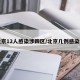 北京12人感染涉四区/北京几例感染者
