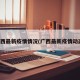 广西最新疫情情况(广西最新疫情动态)