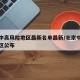 北京中高风险地区最新名单最新/北京中高风险地区公布