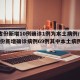31省份新增10例确诊1例为本土病例/31省份新增确诊病例69例其中本土病例48例