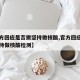 【官方回应是否需坚持做核酸,官方回应是否需坚持做核酸检测】