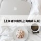【上海确诊病例,上海确诊人员】
