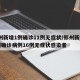 郑州新增1例确诊11例无症状/郑州新增11例确诊病例16例无症状感染者