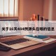 关于16天484例源头在哪的信息