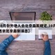 【10月份外地人去北京最新规定,10月外地进京出京最新消息】