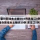 31省份新增本土确诊10例黑龙江8例/31省份新增本土确诊10例 黑龙江8例