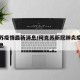 阿克苏疫情最新消息/阿克苏新冠肺炎疫情最新信息