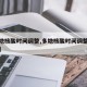 【多地核酸时间调整,多地核酸时间调整最新消息】