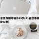 31省区市新增确诊45例(31省区市新增确诊52例)