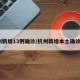 杭州新增13例确诊/杭州新增本土确诊1例