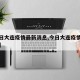 【今日大连疫情最新消息,今日大连疫情最新政策】