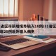 31省区市新增境外输入18例/31省区市新增20例境外输入病例