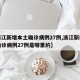 【浙江新增本土确诊病例27例,浙江新增本土确诊病例27例是哪里的】