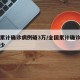 全国累计确诊病例破3万/全国累计确诊病例为多少