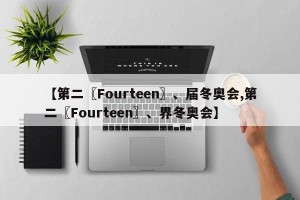 【第二〖Fourteen〗、届冬奥会,第二〖Fourteen〗、界冬奥会】