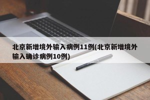 北京新增境外输入病例11例(北京新增境外输入确诊病例10例)