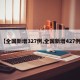 【全国新增327例,全国新增427例】