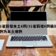 31省新增本土6例/31省新增6例确诊 3例为本土病例