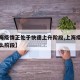 【上海疫情正处于快速上升阶段,上海疫情处于什么阶段】