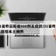 31省昨日新增900例无症状/31省昨日无新增本土病例