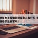 【多地现本土疫情假期能安心出行吗,多地出现疫情春节能回家吗】