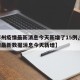 【郑州疫情最新消息今天新增了15例,郑州疫情最新数据消息今天新增】