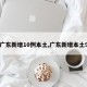 【广东新增10例本土,广东新增本土9例】