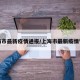 上海市最新疫情通报/上海市最新疫情管控