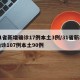 31省新增确诊17例本土3例/31省新增确诊107例本土90例