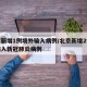 北京新增1例境外输入病例/北京新增2例境外输入新冠肺炎病例