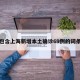 包含上海新增本土确诊69例的词条