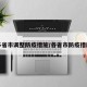 多省市调整防疫措施/各省市防疫措施