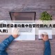 大连近期感染者均集中在管控圈内(大连最新感染人数)