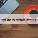 石家庄封城/石家庄封城2020年