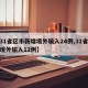 【31省区市新增境外输入24例,31省新增境外输入12例】