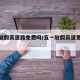 五一放假高速路免费吗/五一放假高速免费通行吗