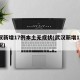 武汉新增17例本土无症状(武汉新增17例情况)