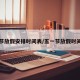 五一节放假安排时间表/五一节放假时间调整