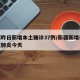 新疆昨日新增本土确诊37例/新疆新增确诊新冠肺炎今天