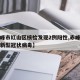 【赤峰市红山区核检发现2例阳性,赤峰市红山区新型冠状病毒】
