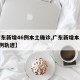 【广东新增46例本土确诊,广东新增本土确诊6例轨迹】